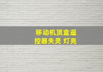 移动机顶盒遥控器失灵 灯亮